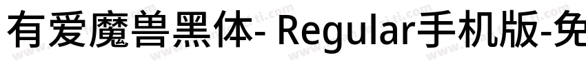 有爱魔兽黑体- Regular手机版字体转换